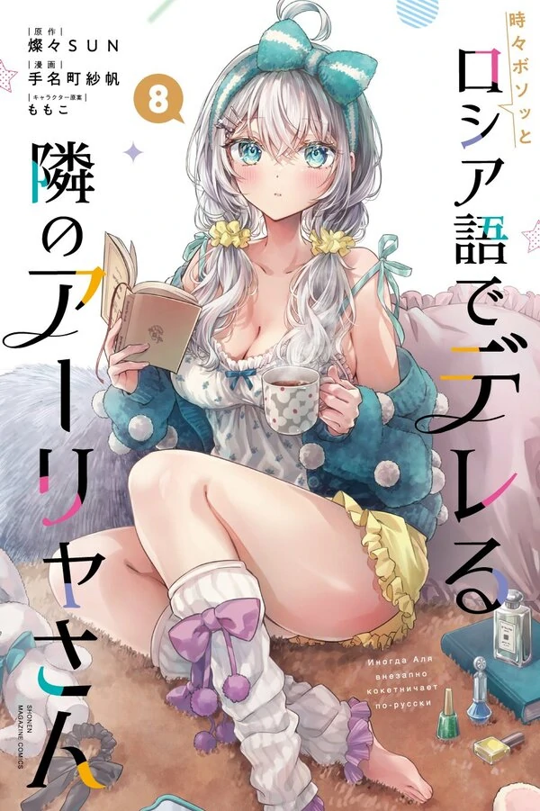 Tokidoki Bosotto Roshia-go de Dereru Tonari no Alya-san